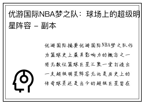 优游国际NBA梦之队：球场上的超级明星阵容 - 副本