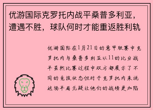 优游国际克罗托内战平桑普多利亚，遭遇不胜，球队何时才能重返胜利轨道？