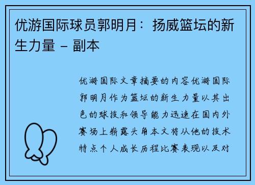 优游国际球员郭明月：扬威篮坛的新生力量 - 副本