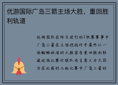 优游国际广岛三箭主场大胜，重回胜利轨道