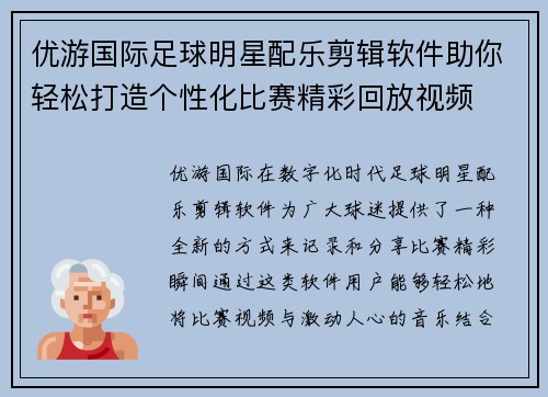 优游国际足球明星配乐剪辑软件助你轻松打造个性化比赛精彩回放视频