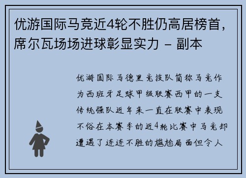 优游国际马竞近4轮不胜仍高居榜首，席尔瓦场场进球彰显实力 - 副本